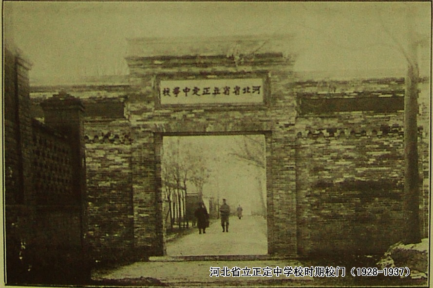 河北正定中学.