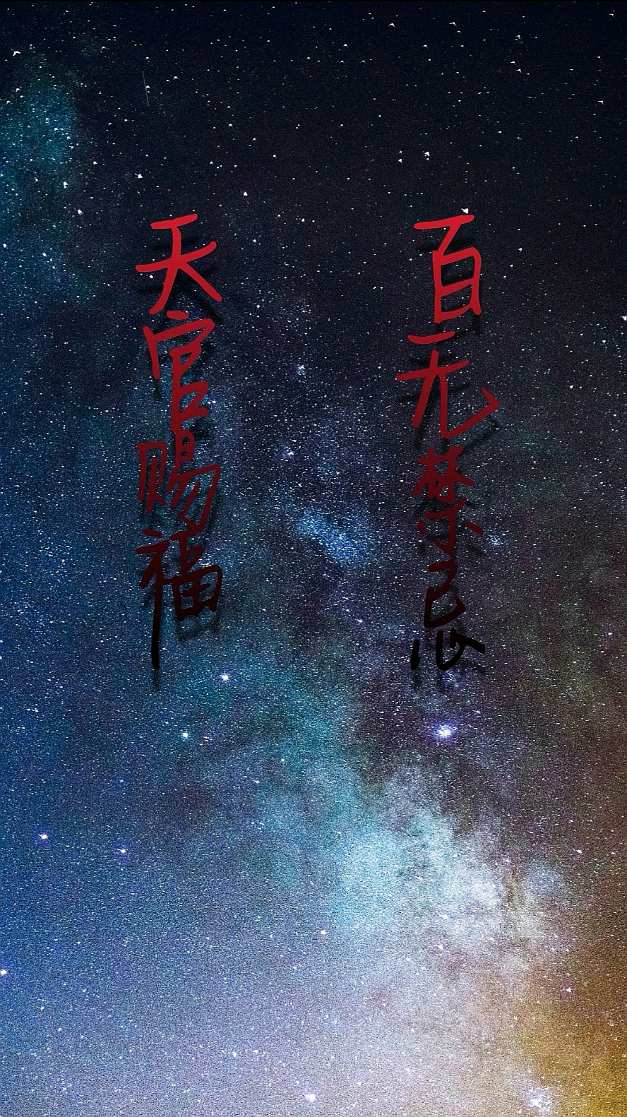 【天官赐福】个人自制文字壁纸,漫画拼接图片