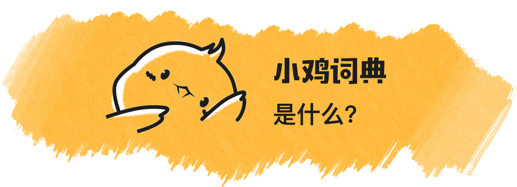 小鸡词典不仅解释梗的 意思还会说明该词的 适用情景和来源 ,让用户
