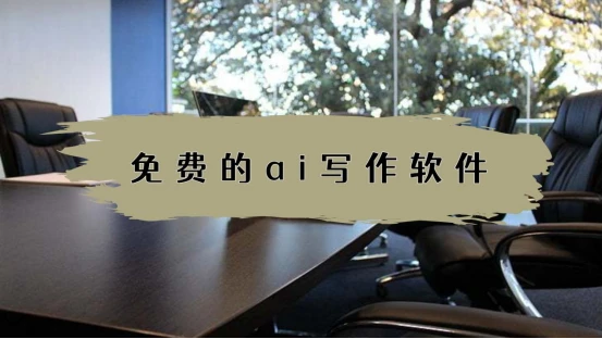 这些免费的AI写作软件-解锁写作技能,节省时间提高效率插图 这些免费的AI写作软件-解锁写作技能,节省时间提高效率插图