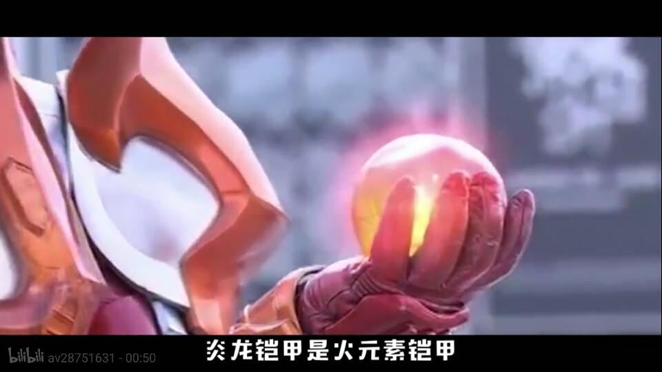 炎龙铠甲放一个拿瓦铠甲,还有第一部那叫元素吗?