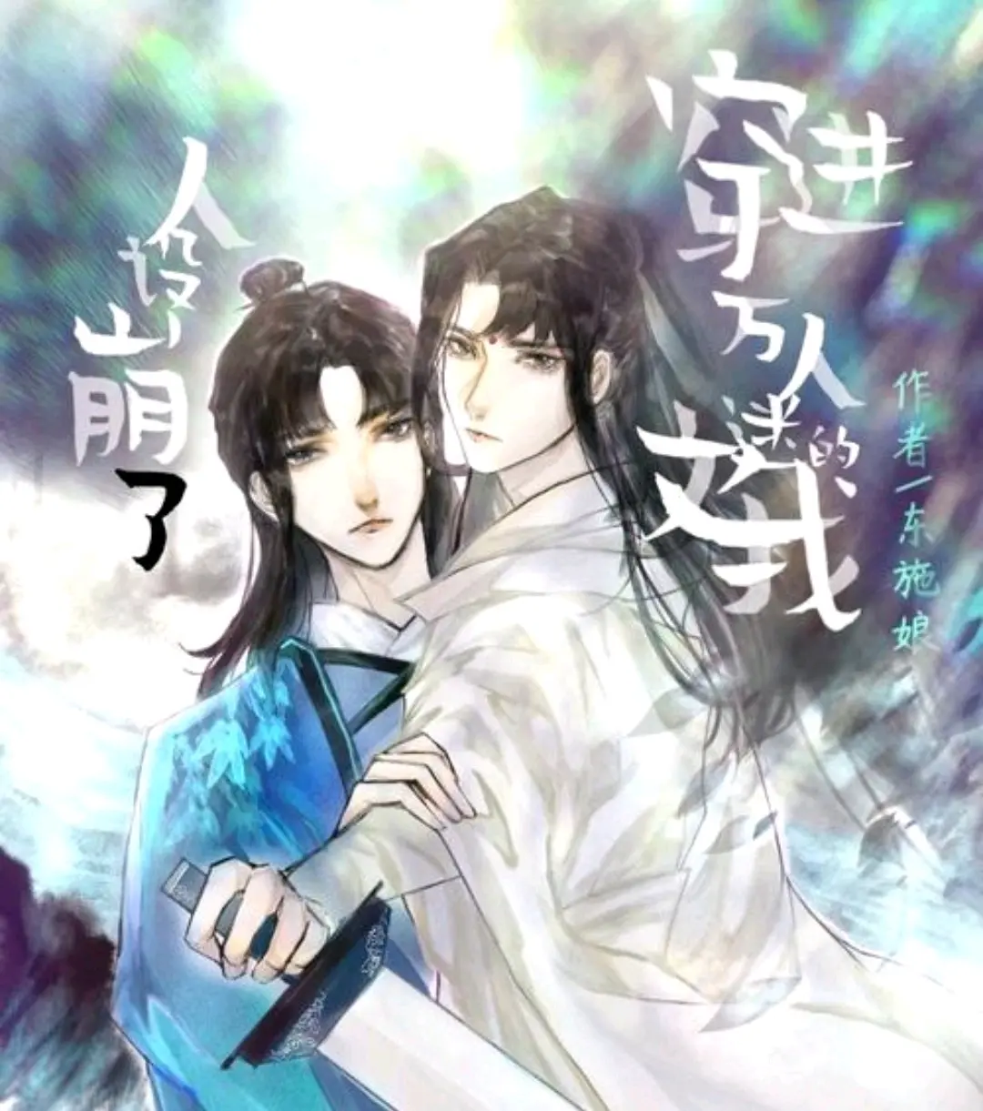 原耽小说推荐：年下甜文穿书