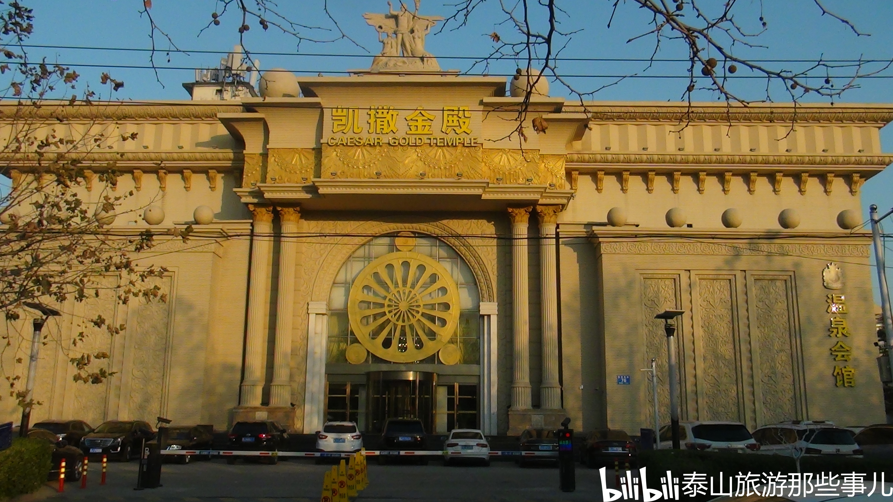 其中,最受游客喜爱的非泰安宝龙艺珺大酒店(原福朋大酒店),凯撒金殿