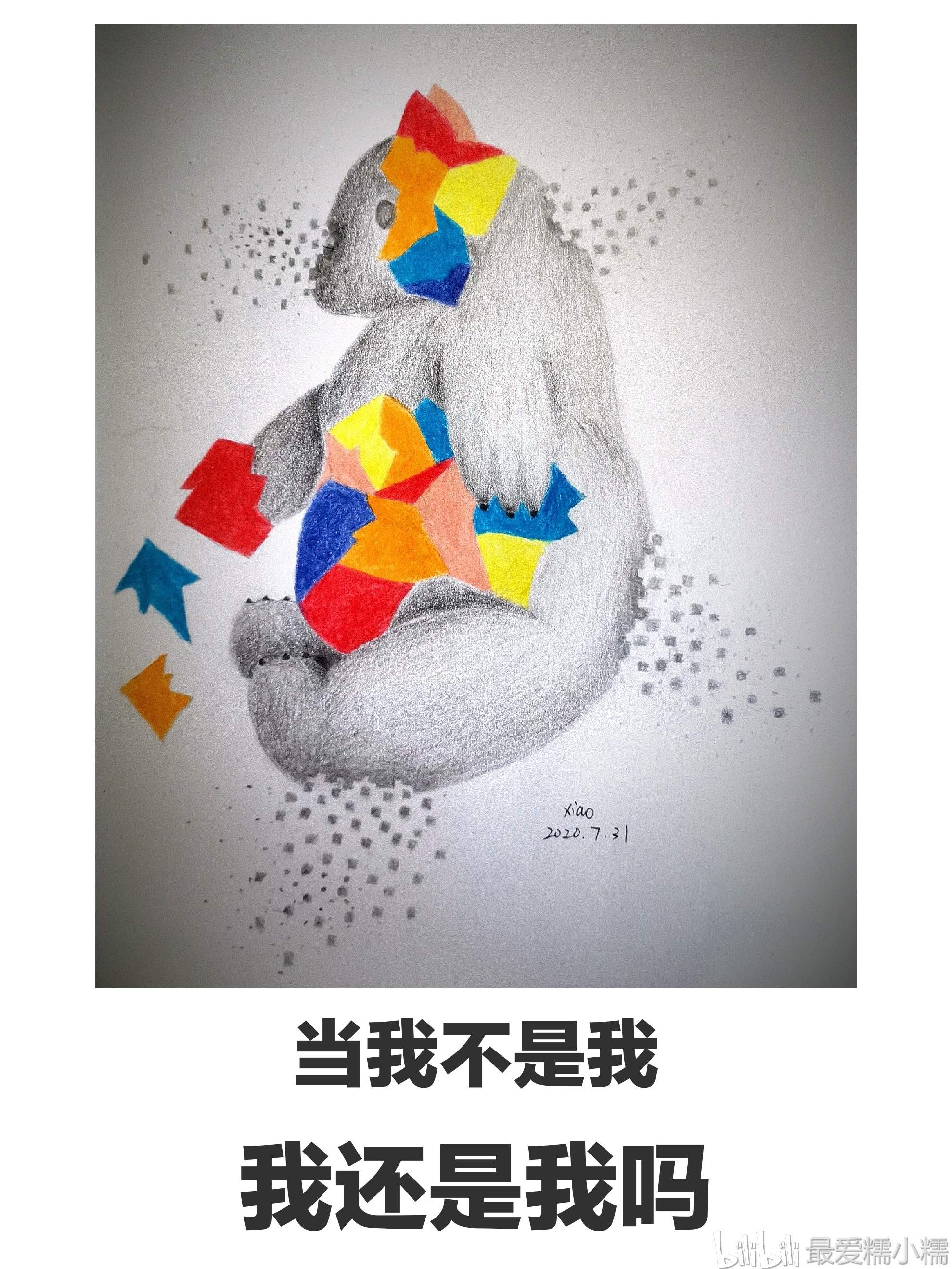 我还是我吗