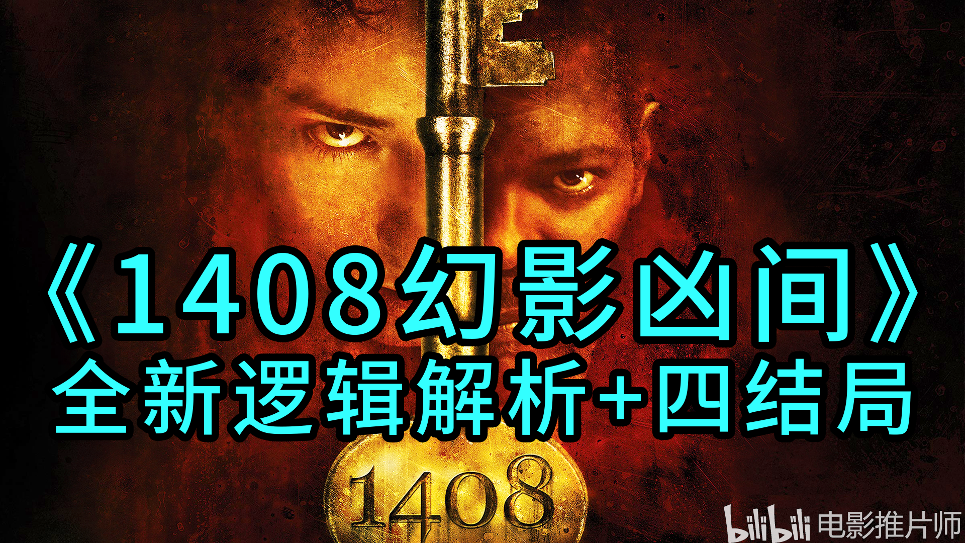 无剧透电影推荐1408幻影凶间