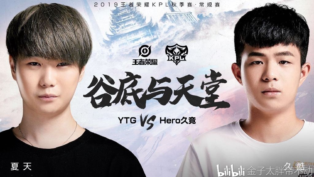 hero久竞击败ytg,夏天上场未能挽回局面,久酷成吉思汗