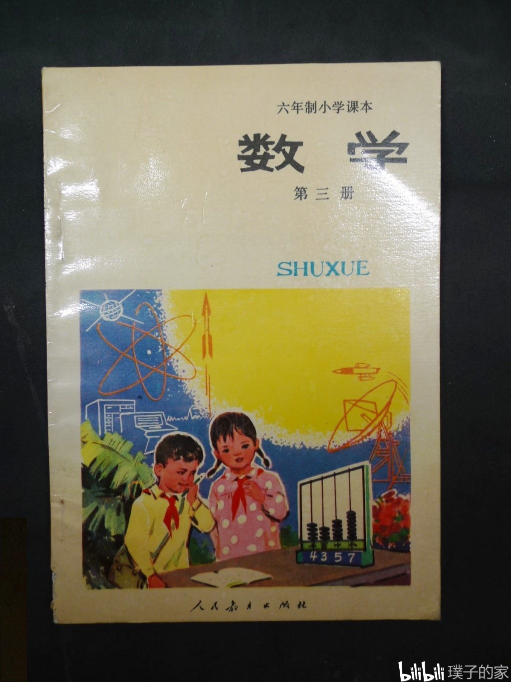 怀旧80年代小学课本数学-第3册