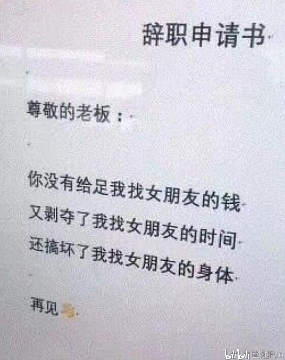 盘点那些搞笑辞职信