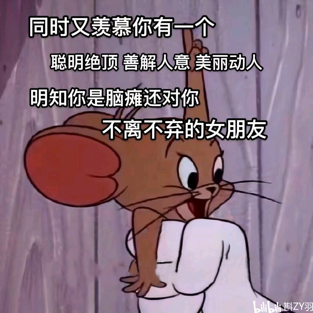 猫和老鼠表情包 第一百六十四期