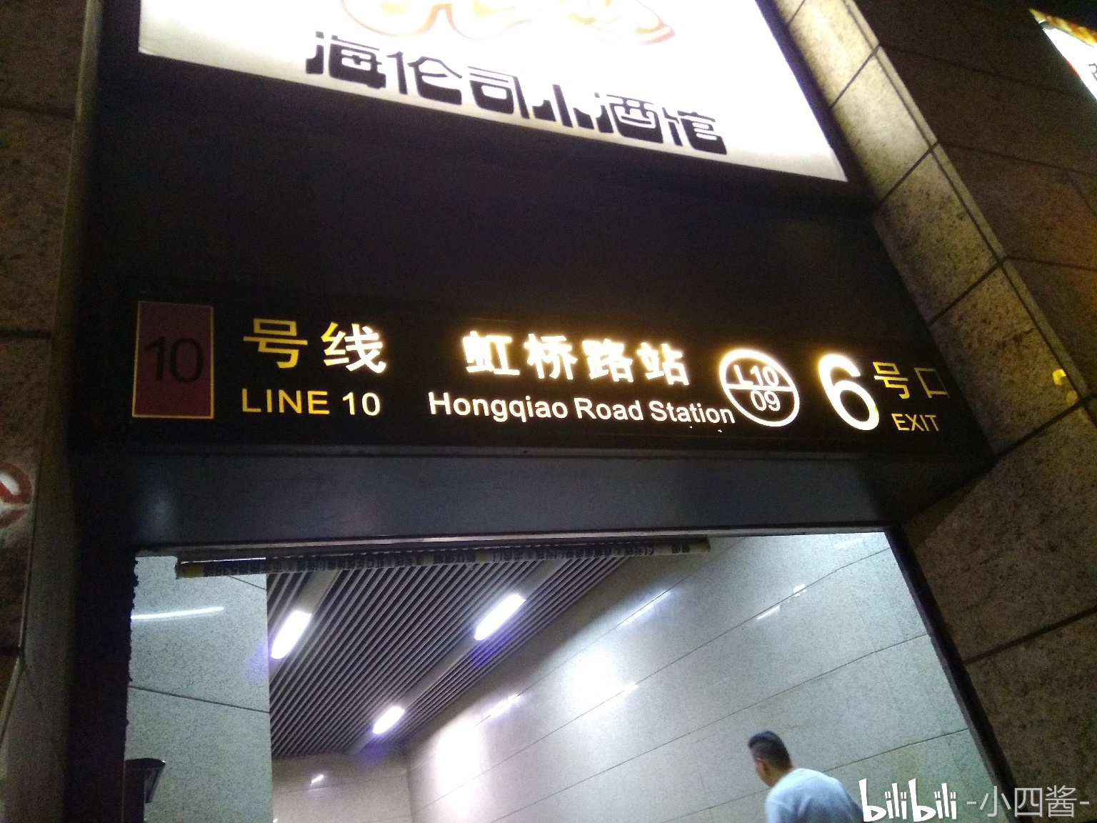 图为上海地铁10号线虹桥路站6号口