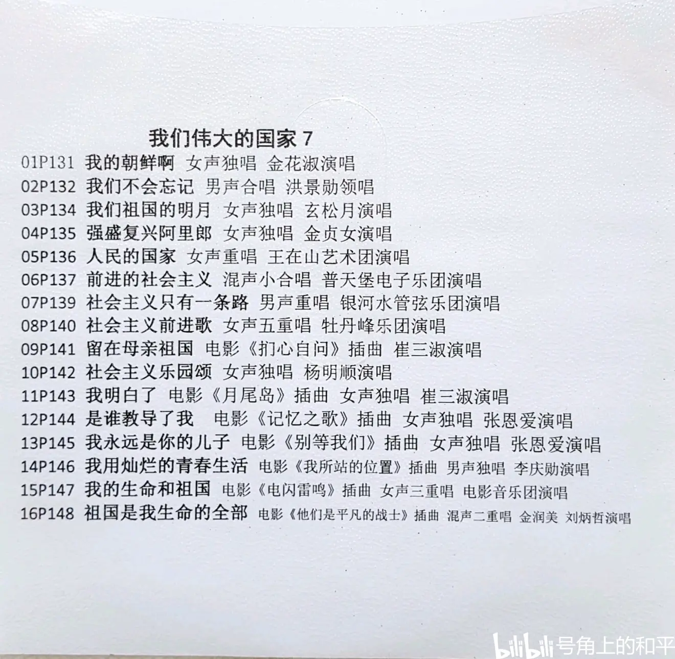 朝鲜原版歌曲集《我们伟大的国家》及配套8张刻录的cd唱片