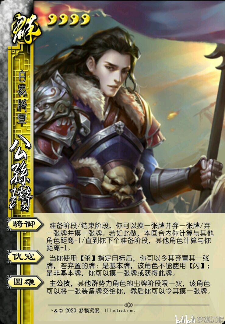 三国杀武将重铸 公孙瓒