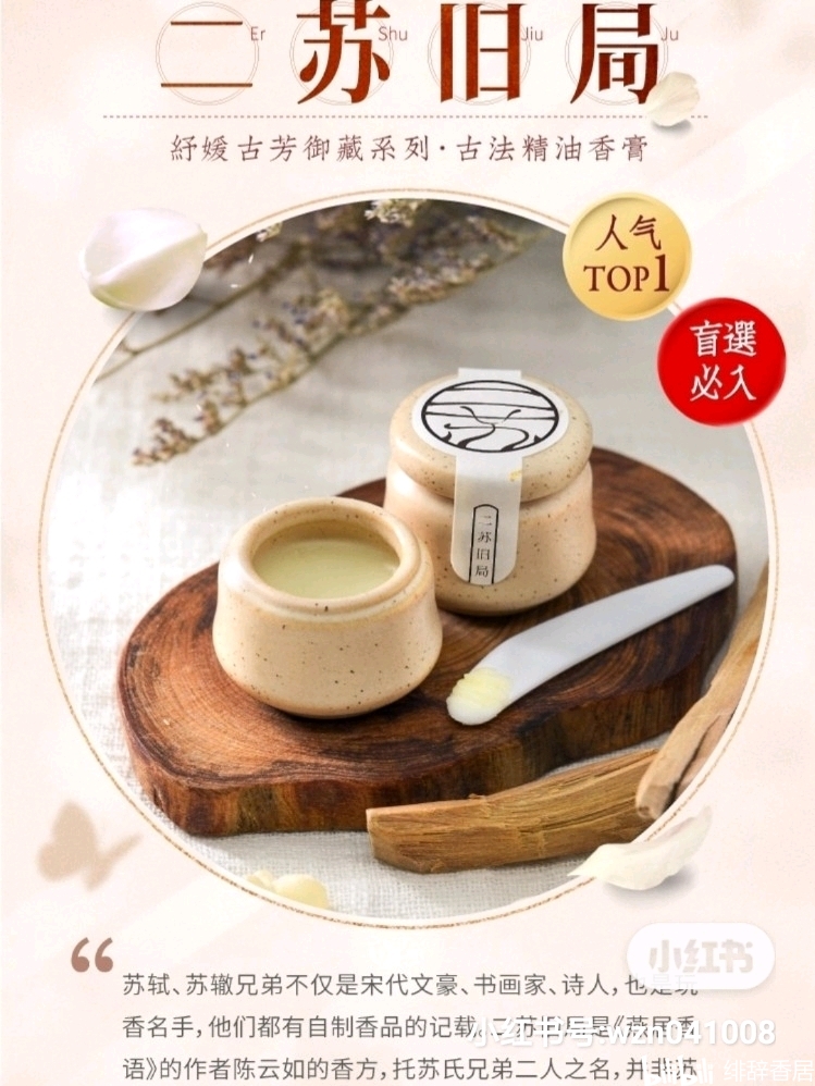 香膏初体验——二苏旧局