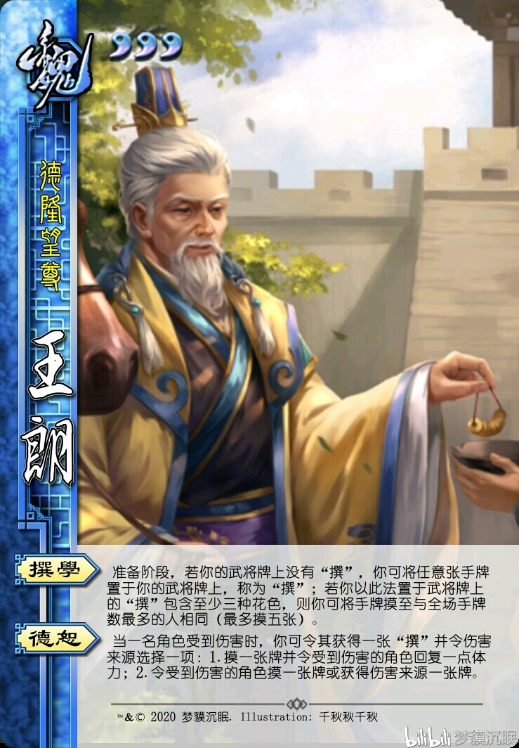 三国杀武将重铸 王朗