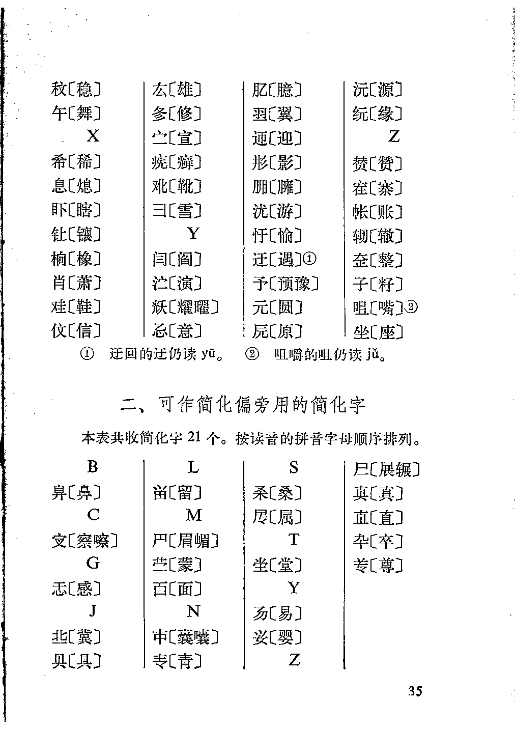 第二次汉字简化方案草案即二简字总表