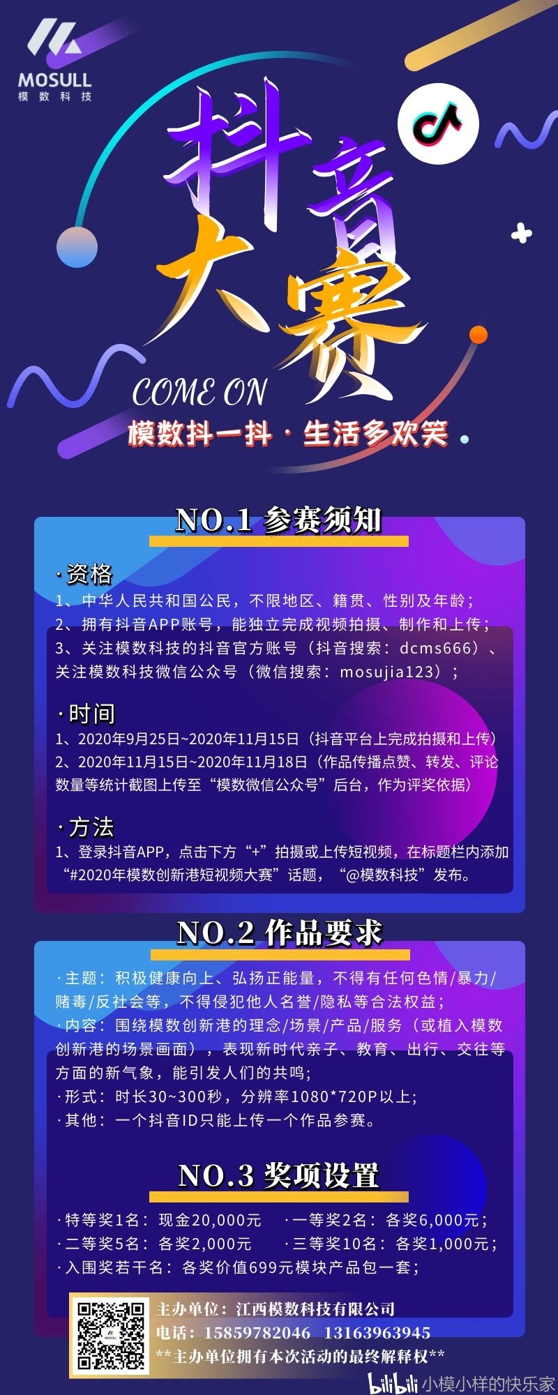 模数创新港抖音短视频赛活动海报