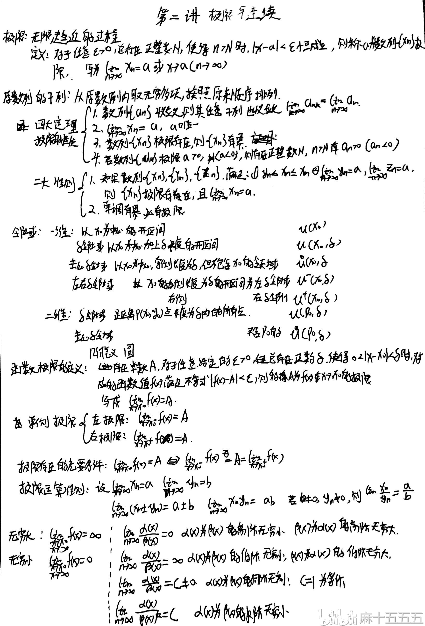 高等数学 考研高数 知识点总结(2)极限与连续