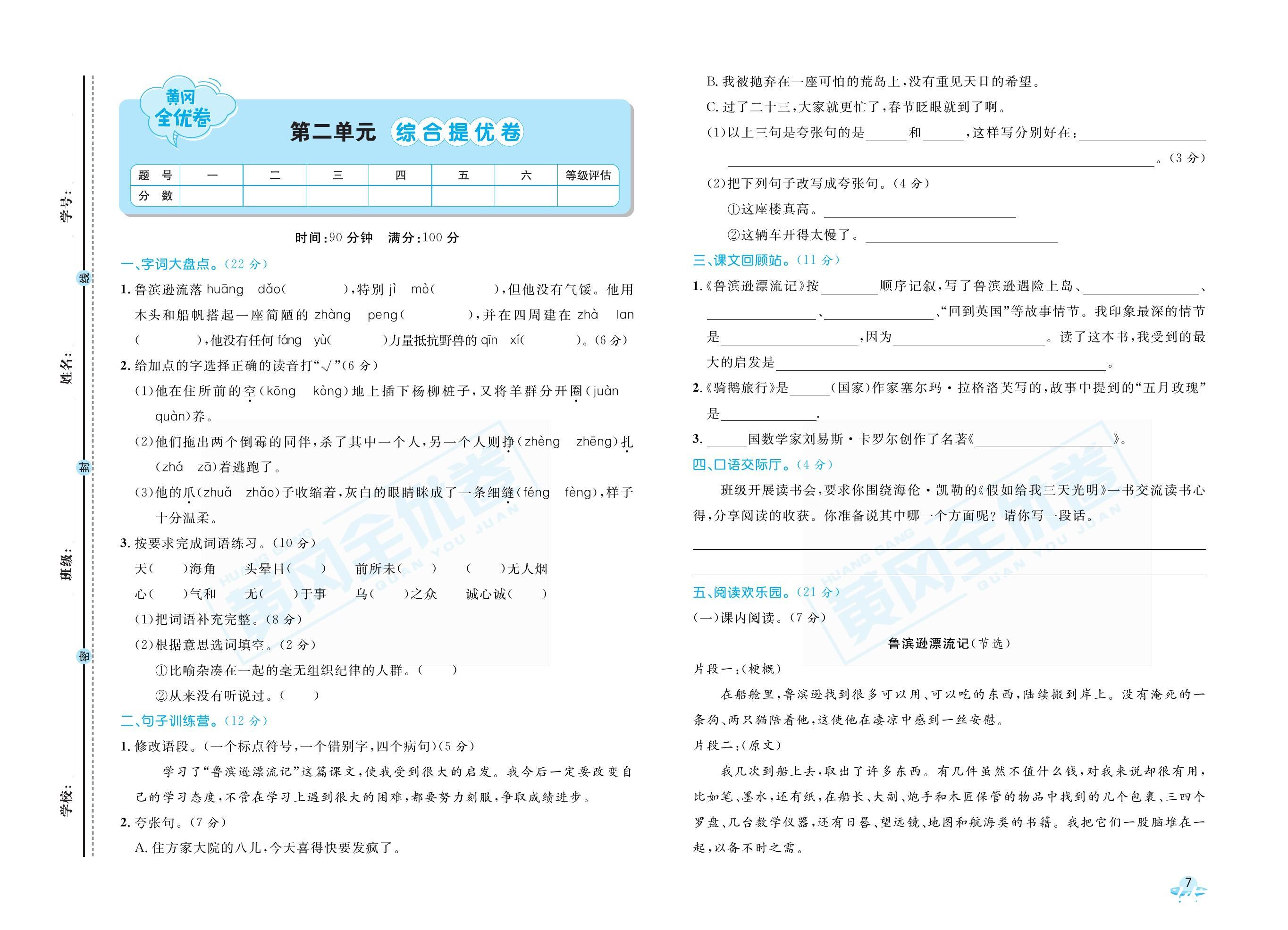 黄冈全优卷语文6年级下册