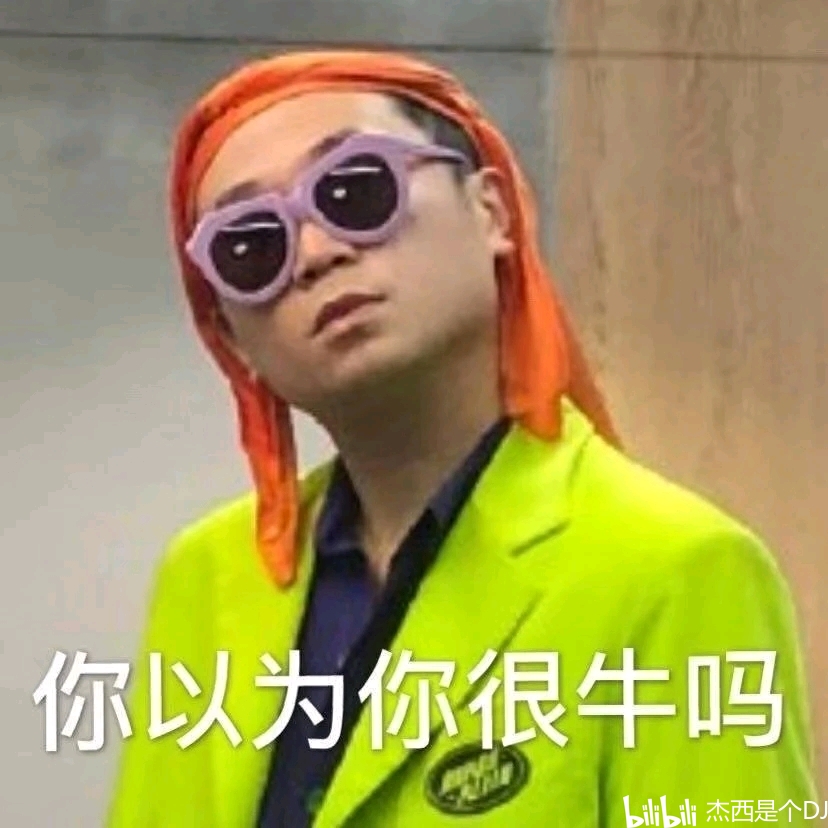 dj杰西说唱新世代表情包大全来咯