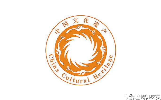 味儿历史-中国文化遗产标志