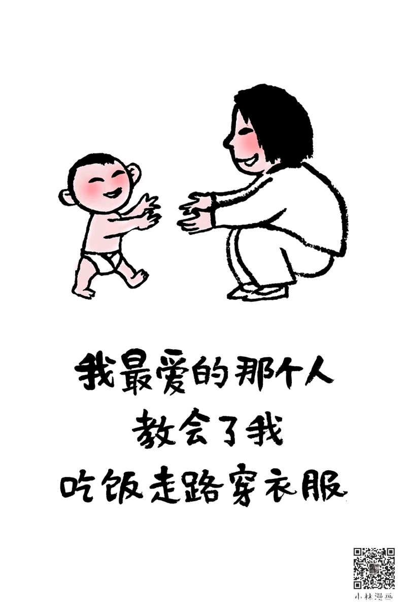 小林漫画系列(母亲节)我最爱的那个人,教会了我