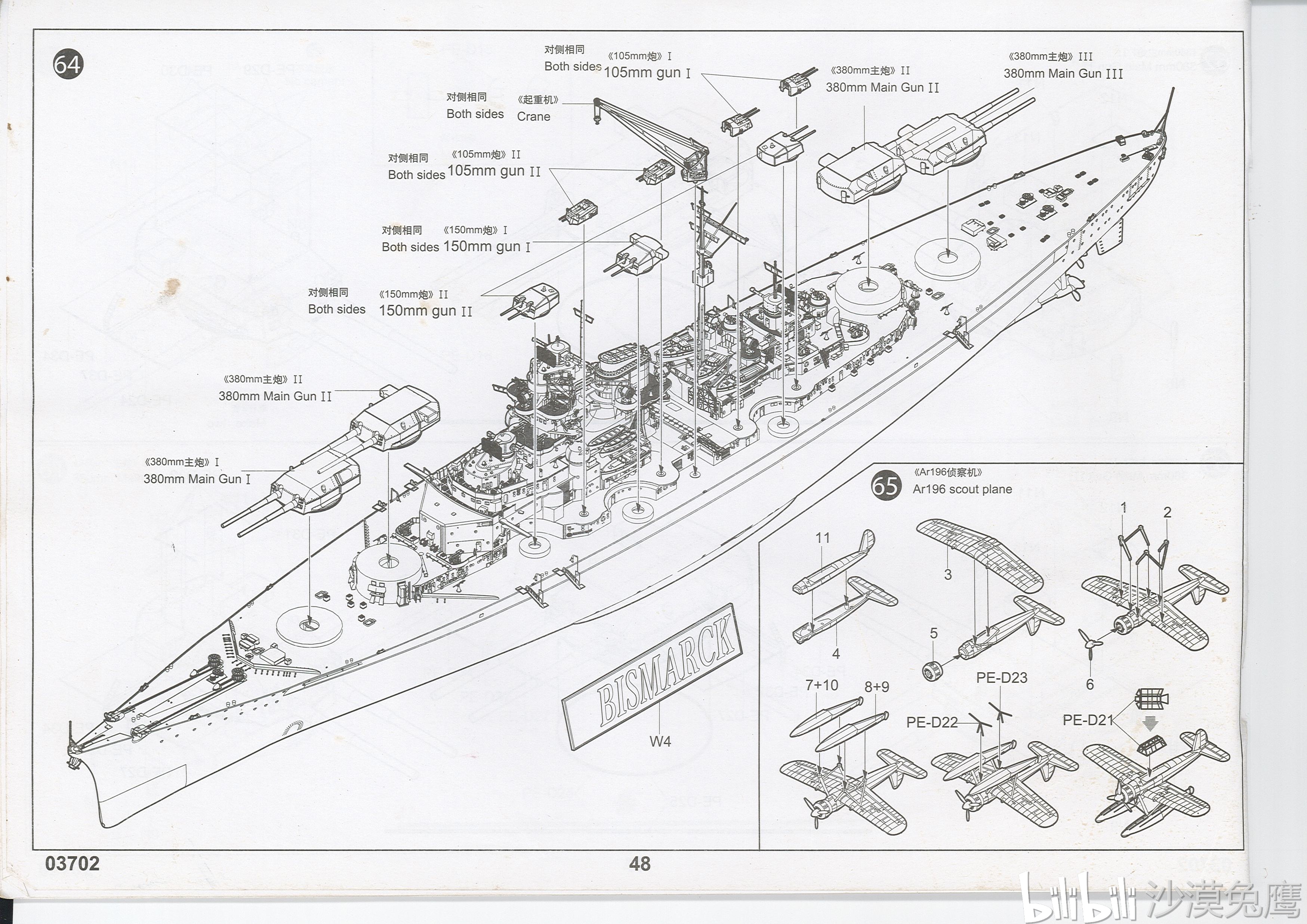 模型说明书17#:小号手 1/200 03702 俾斯麦号战列舰
