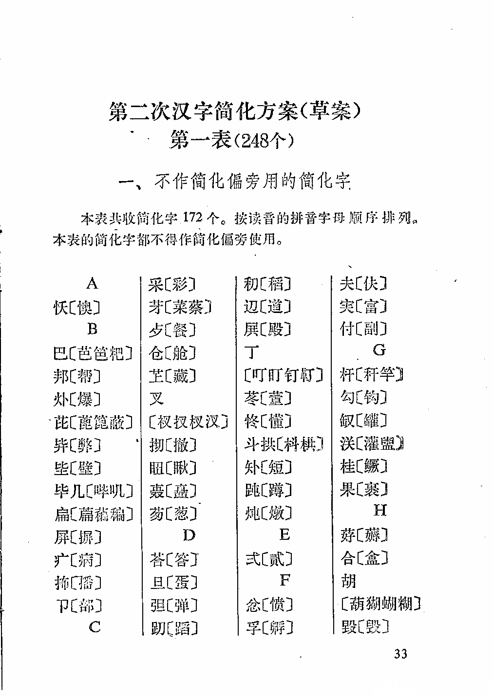 第二次汉字简化方案草案即二简字总表