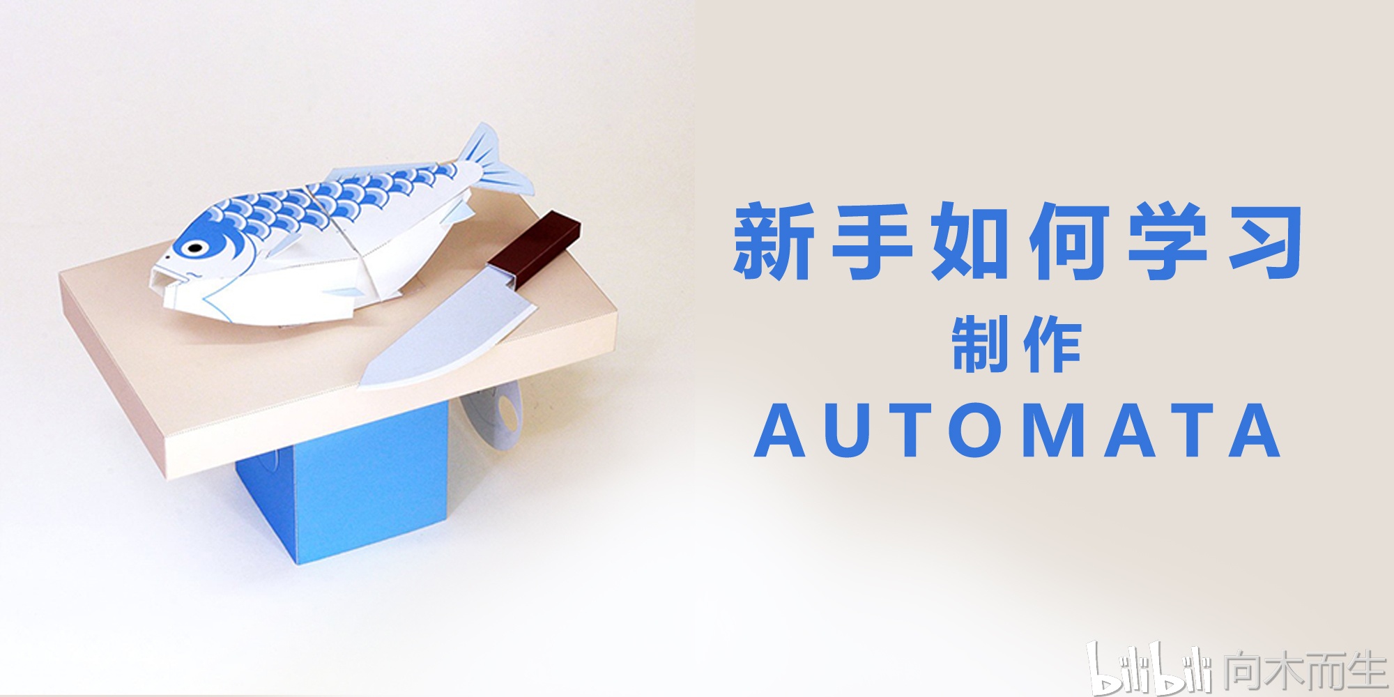 新手如何学习制作automata机械玩具?