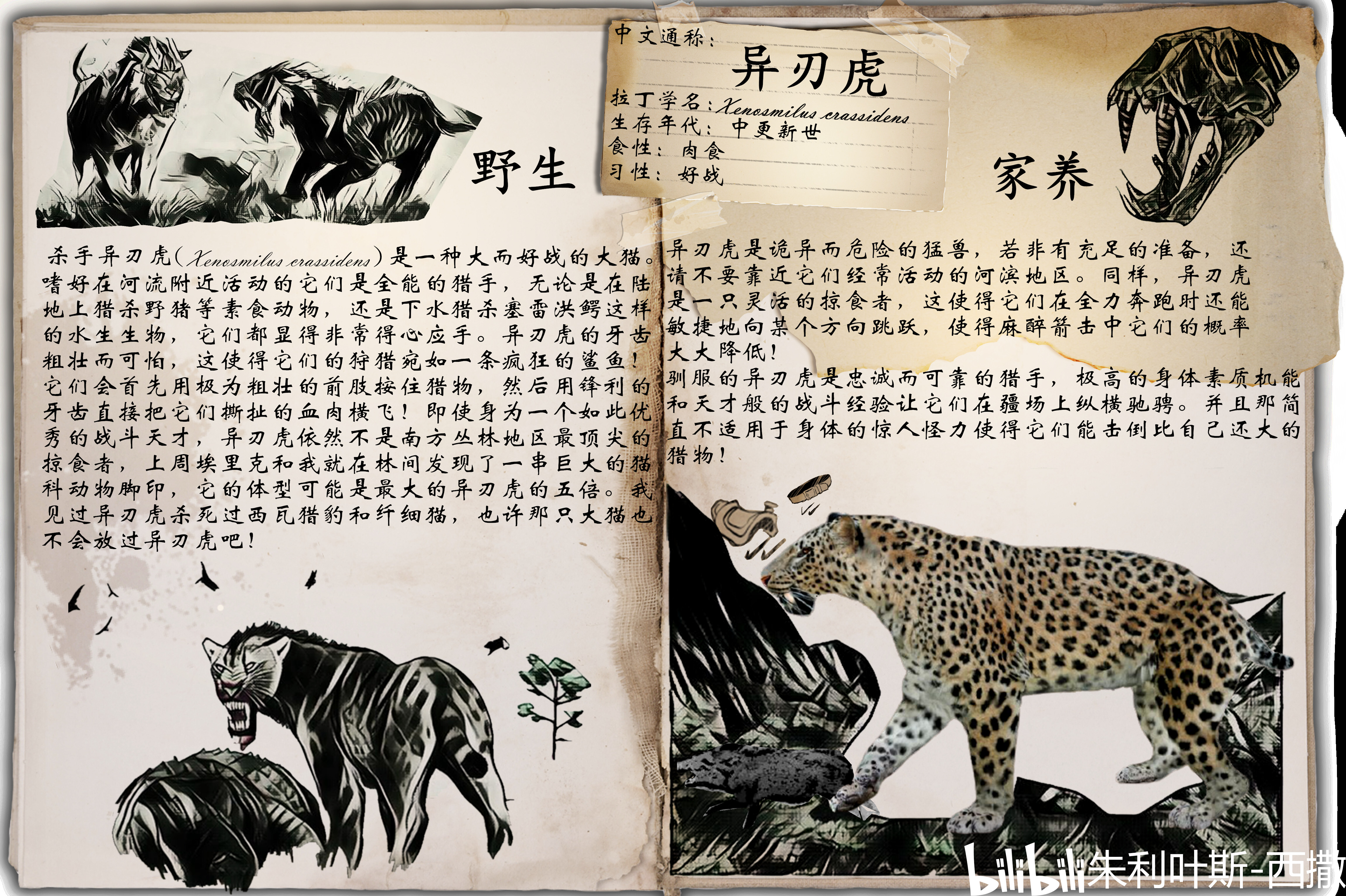 方舟生存进化自创生物—异刃虎