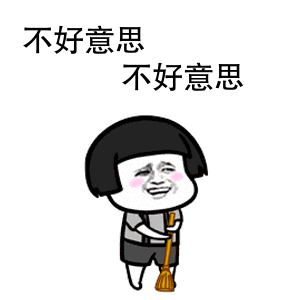不好意思,再见不看