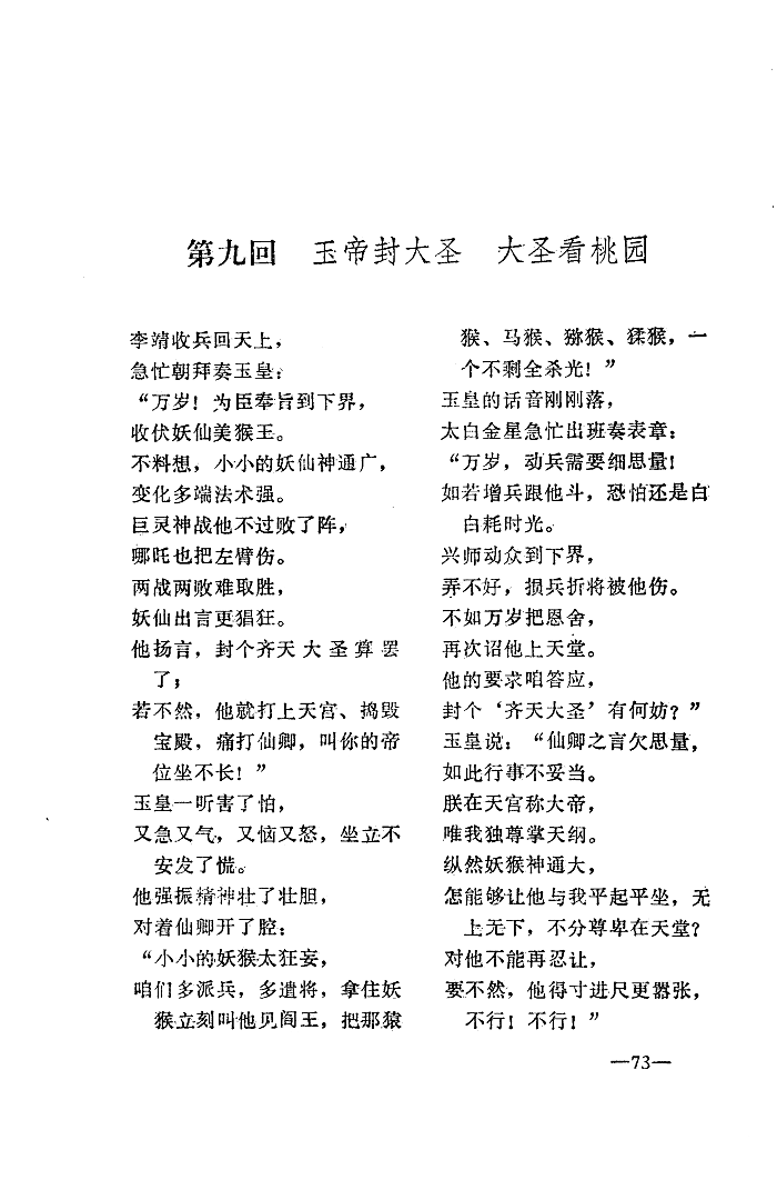 长篇快板书《西游记》文本连载:第九回 玉帝封大圣 大圣看桃园
