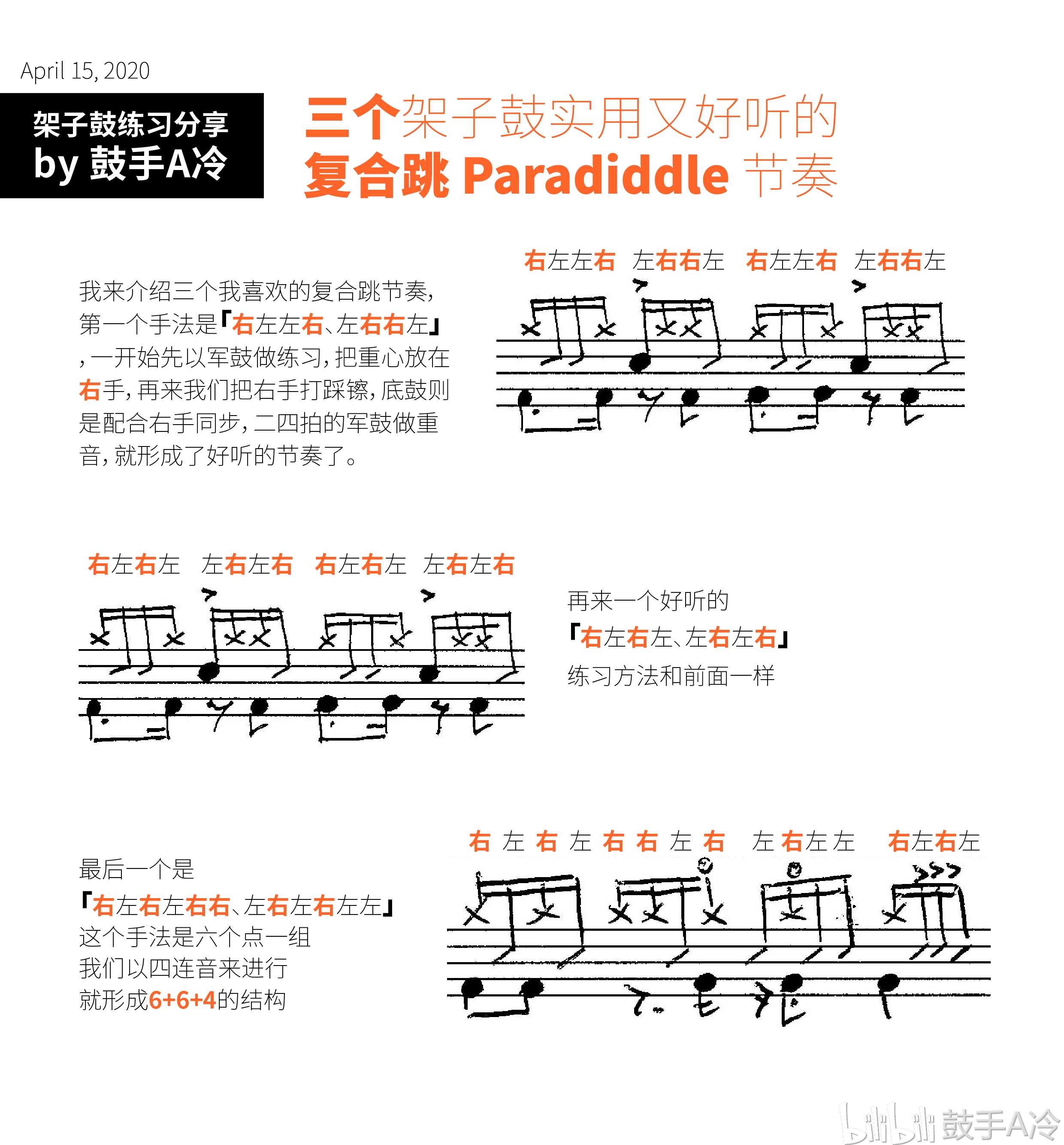 三个架子鼓复合跳paradiddle实用好听节奏