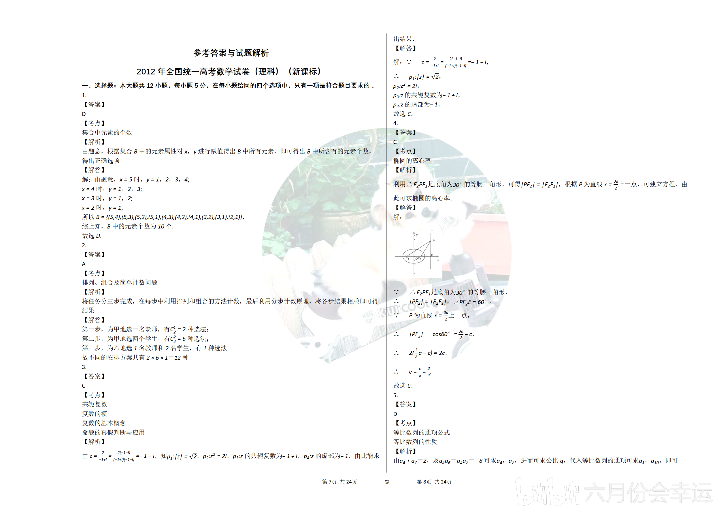 2012年全国统一高考数学试卷(理科(新课标版)