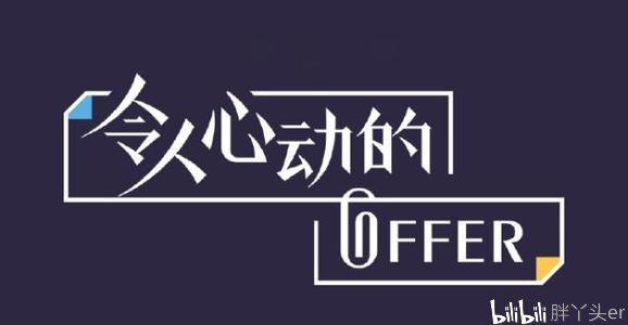 【综艺】令人心动的offer
