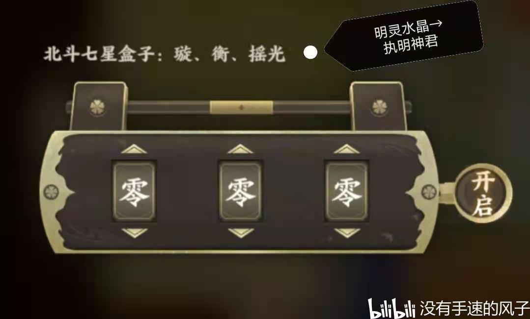 开盒子的线索在最左场景 "璇""衡""摇光"分别对应的是"二""五""七"