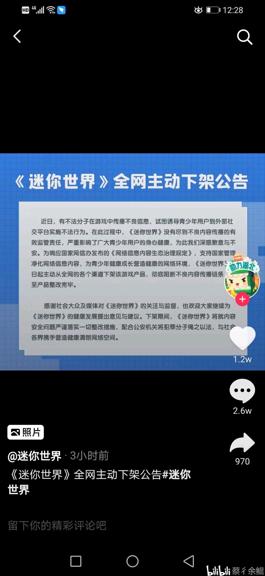 迷你世界下架,所有应用市场!