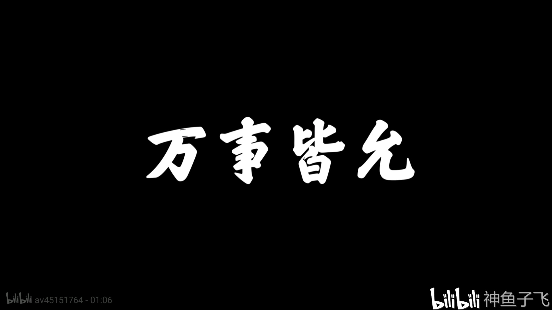 2020年 对的要坚持 错的要遗忘 世间山河之广 祝你如愿以偿.