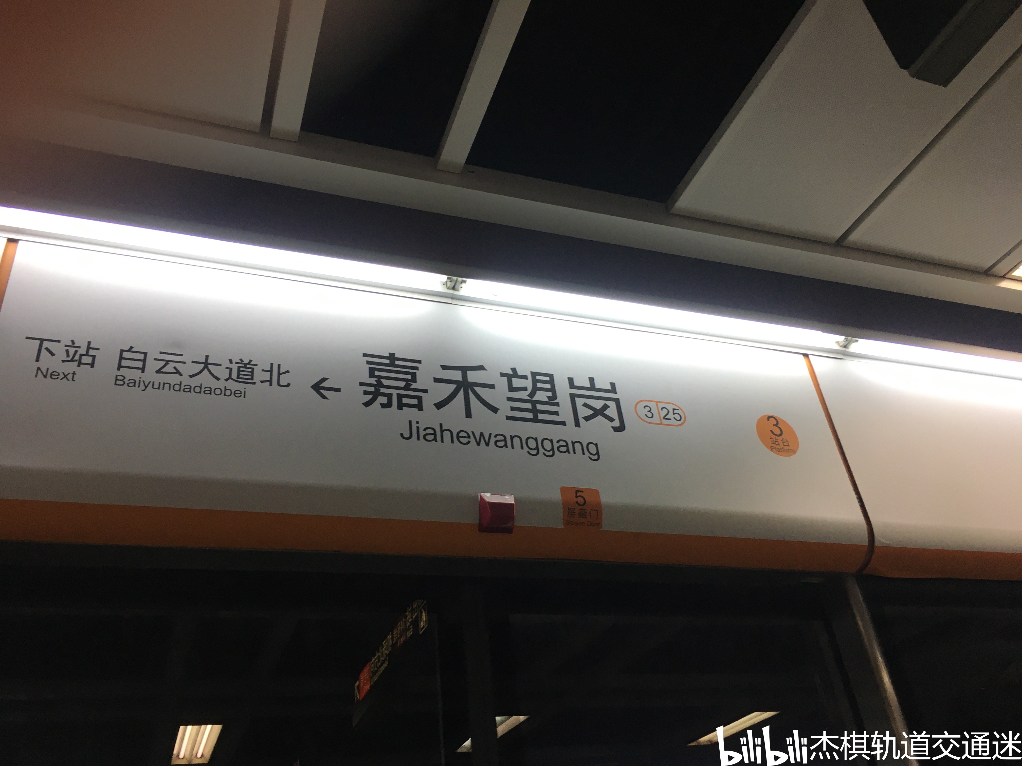 3号线嘉禾望岗站