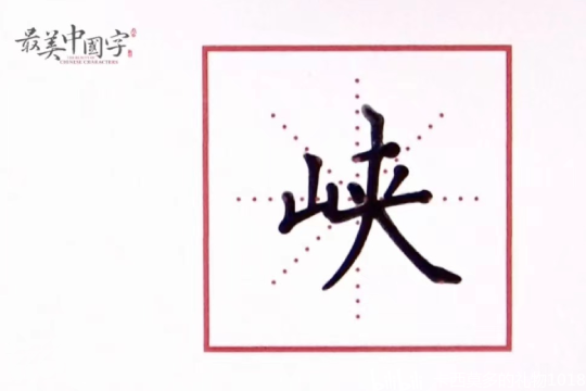 最美中国字|硬笔书法"峡"字这样写,让你轻轻松松练好字
