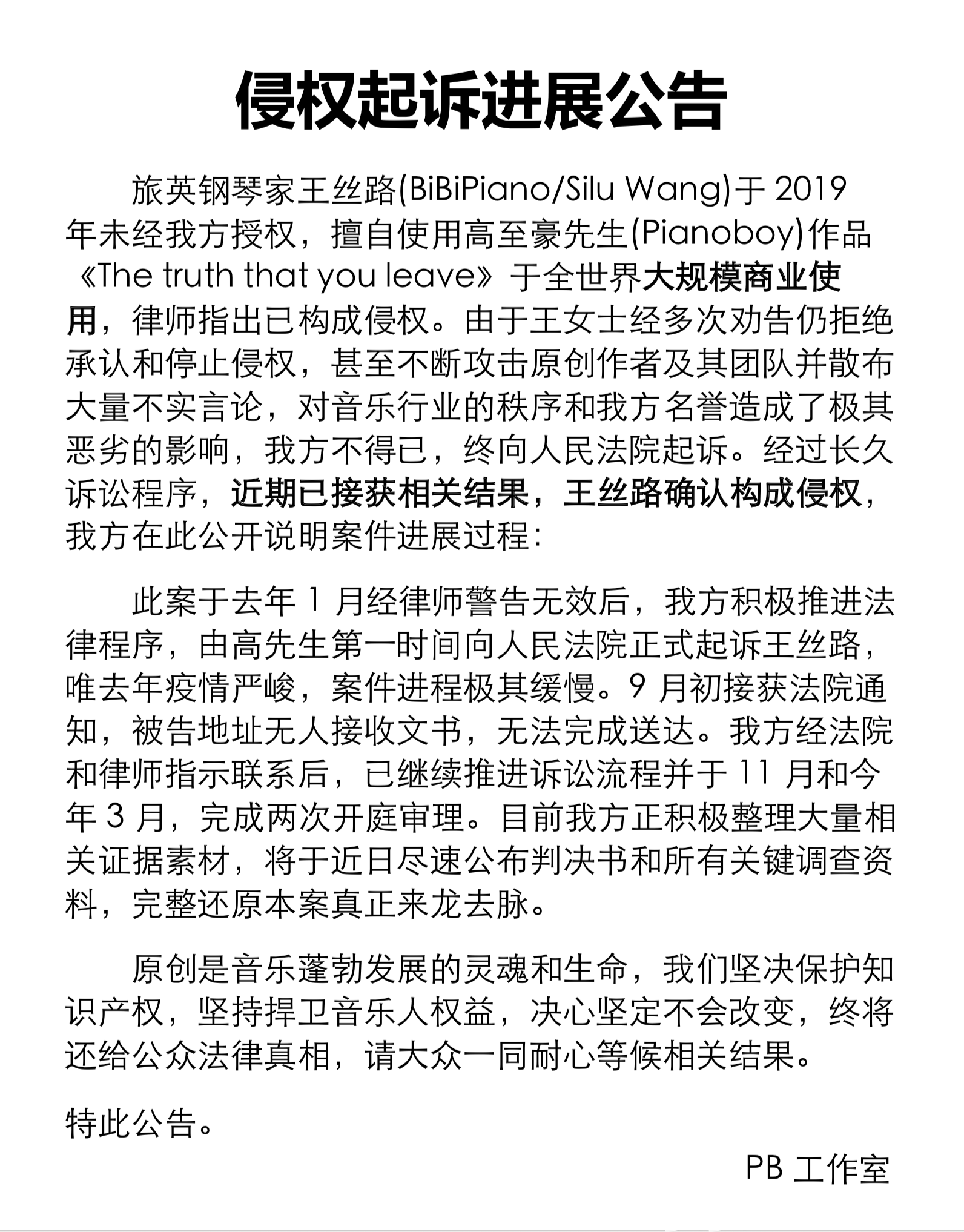 高至豪(pianoboy)诉王丝路(bibipiano)侵权起诉进展公告