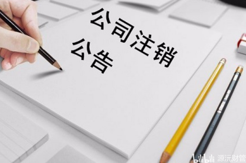 自己可以注销公司么？看看源沅财管怎么说的!