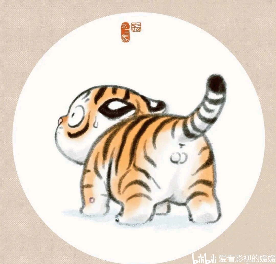 最近那个萌虎挺火的给大家来几组动画版的猛虎