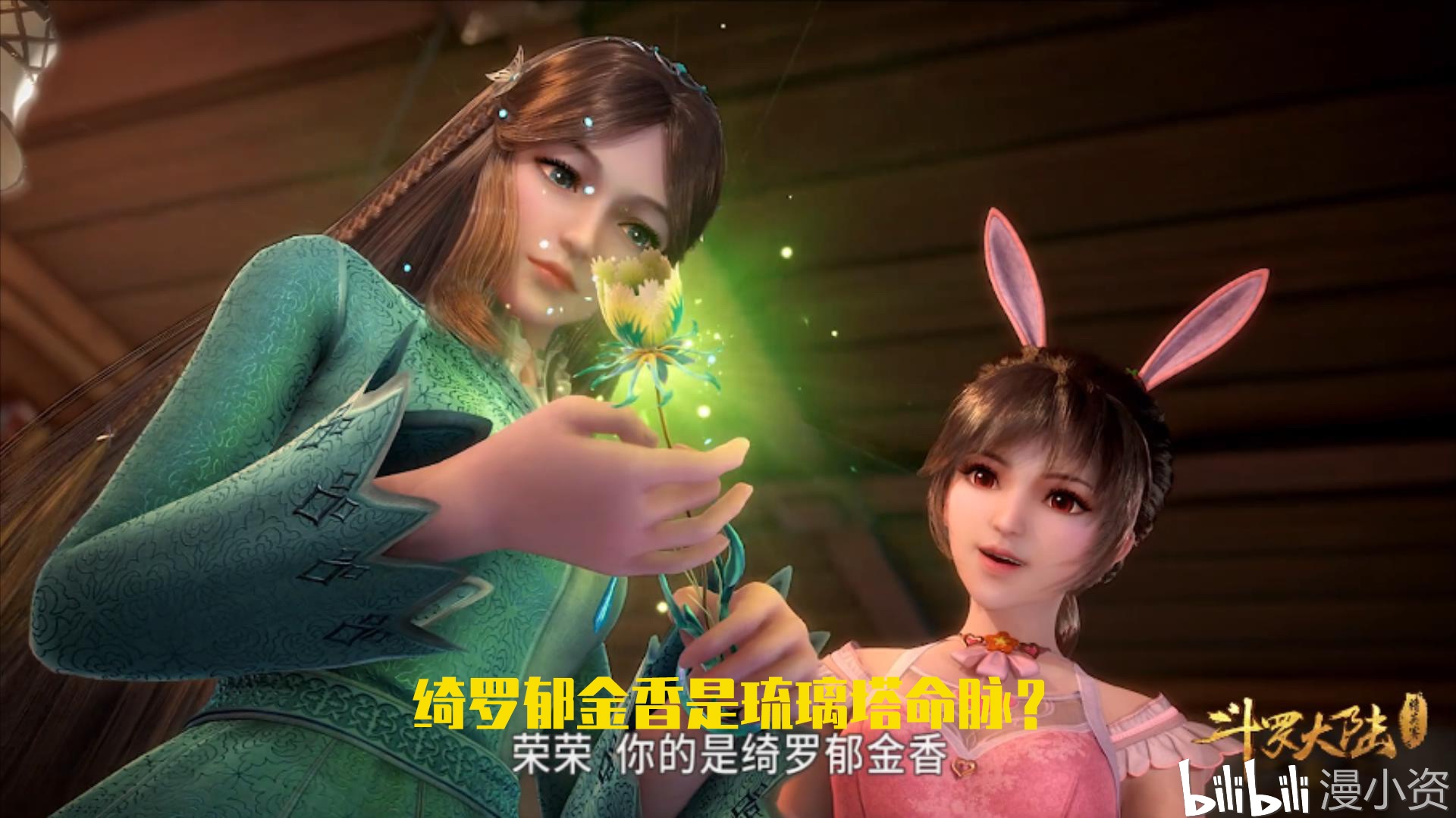 斗罗大陆:绮罗郁金香是琉璃塔命脉?细品一番,荣荣不过