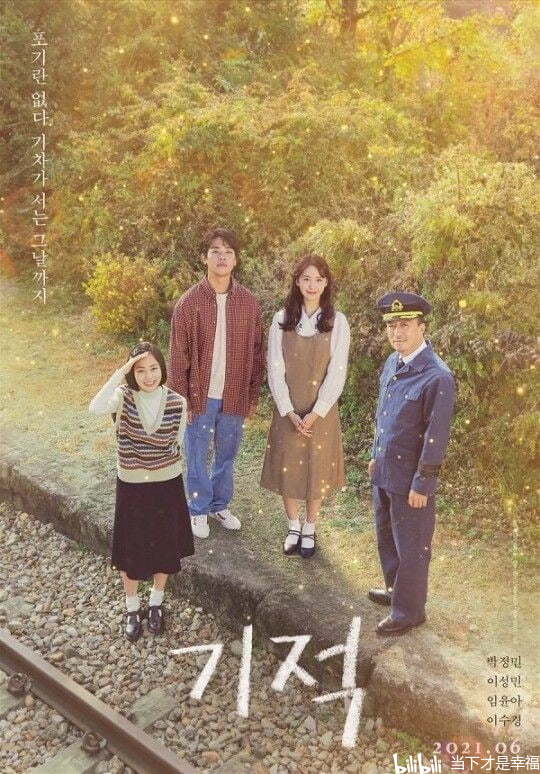 6月朴正民林允儿的感动故事奇迹韩国上映