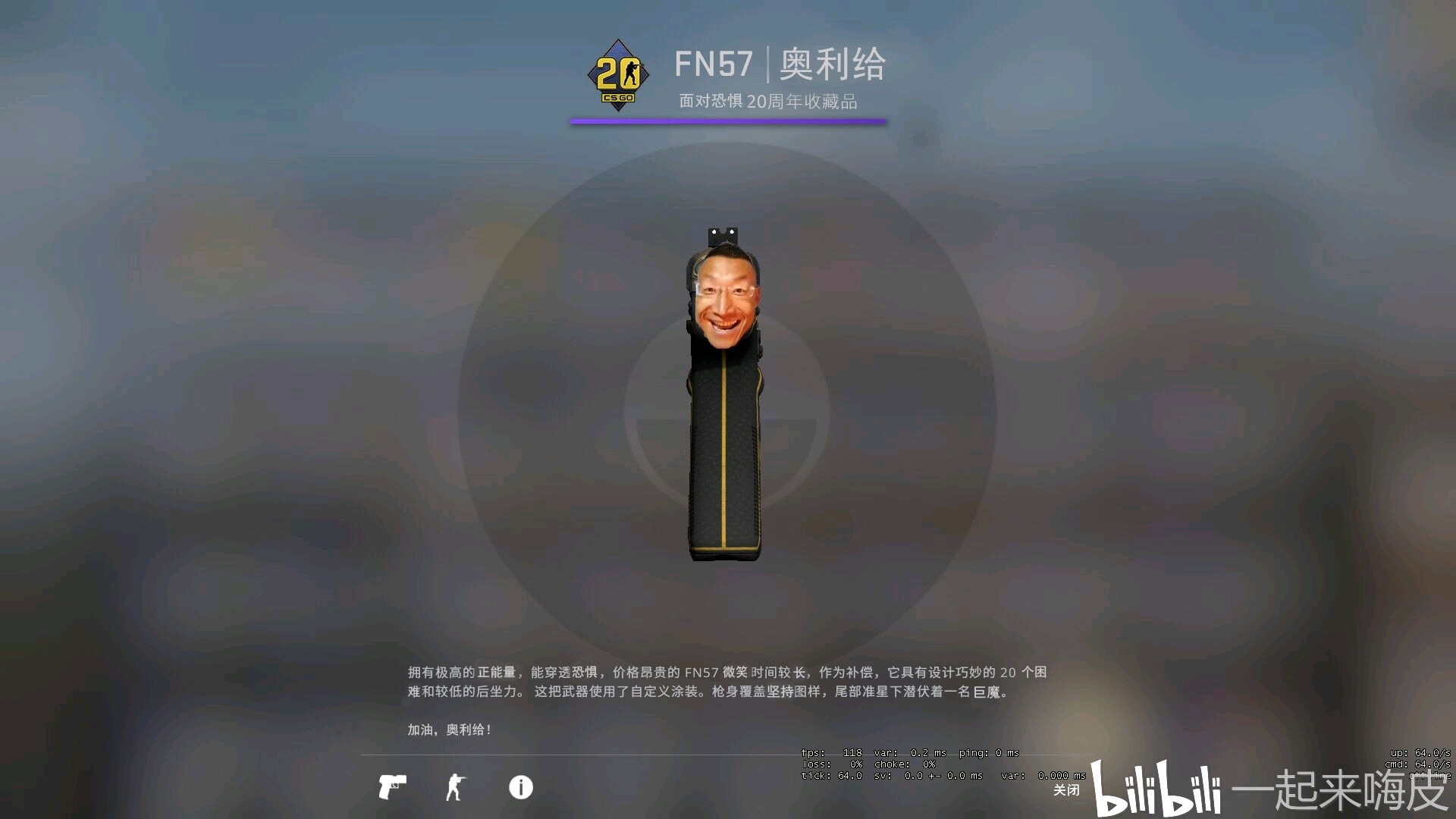 我起了,一枪秒了,恐惧微笑着面对我们,困难加油!奥利给!