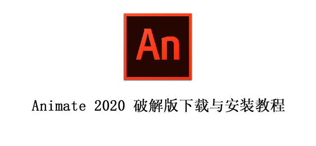 an2020中文破解版软件下载与安装教程