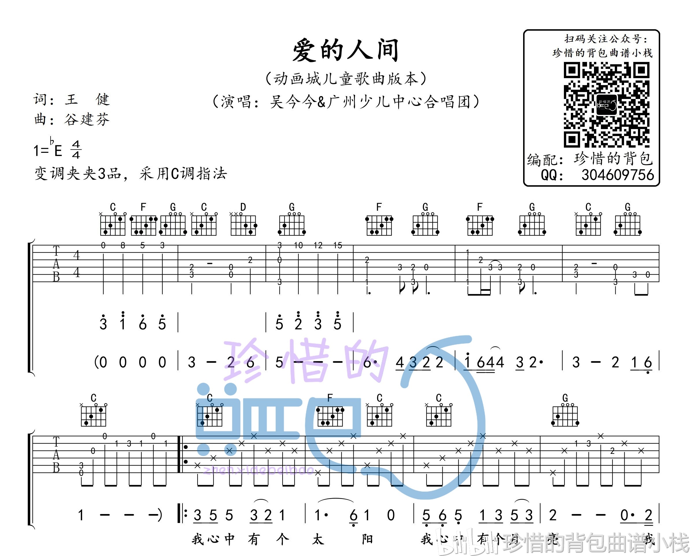 儿歌 爱的人间(原版吉他谱)