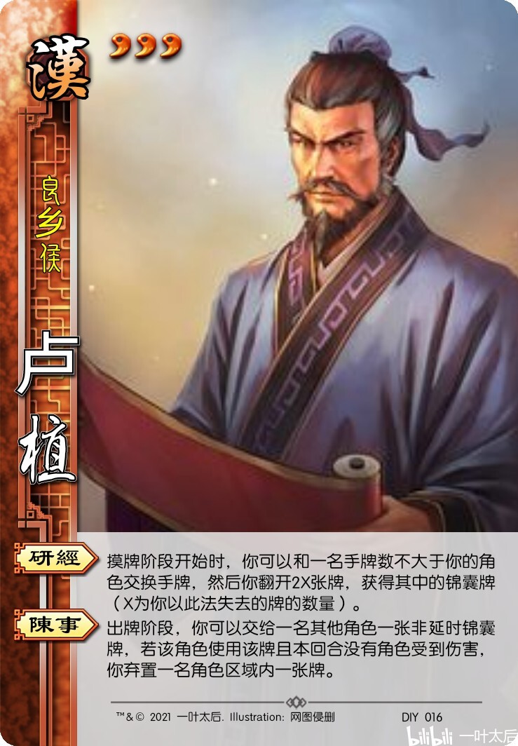 【太后】三国杀自制武将——卢植