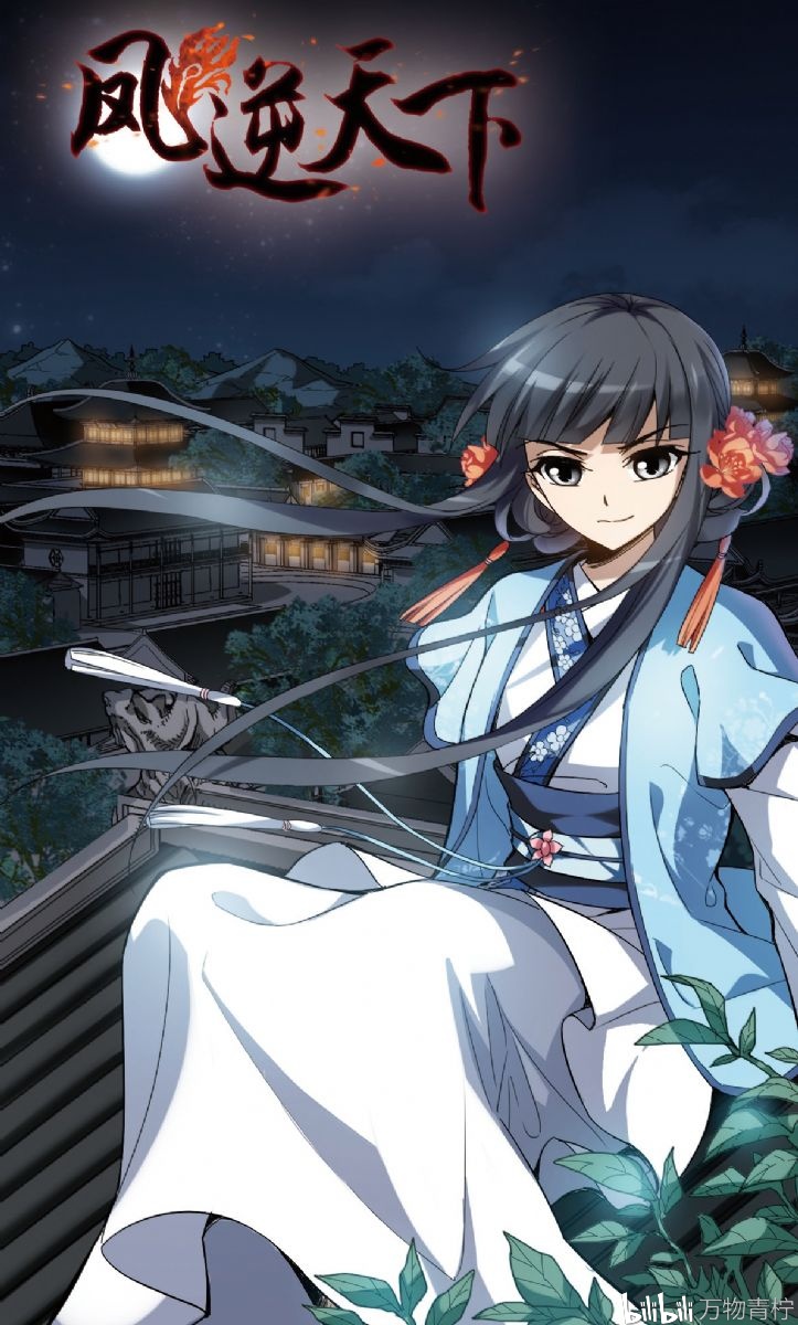【免费国漫安利】【青柠说】古风穿越漫画— 《凤逆天下》墙裂推荐\(//∇//)\