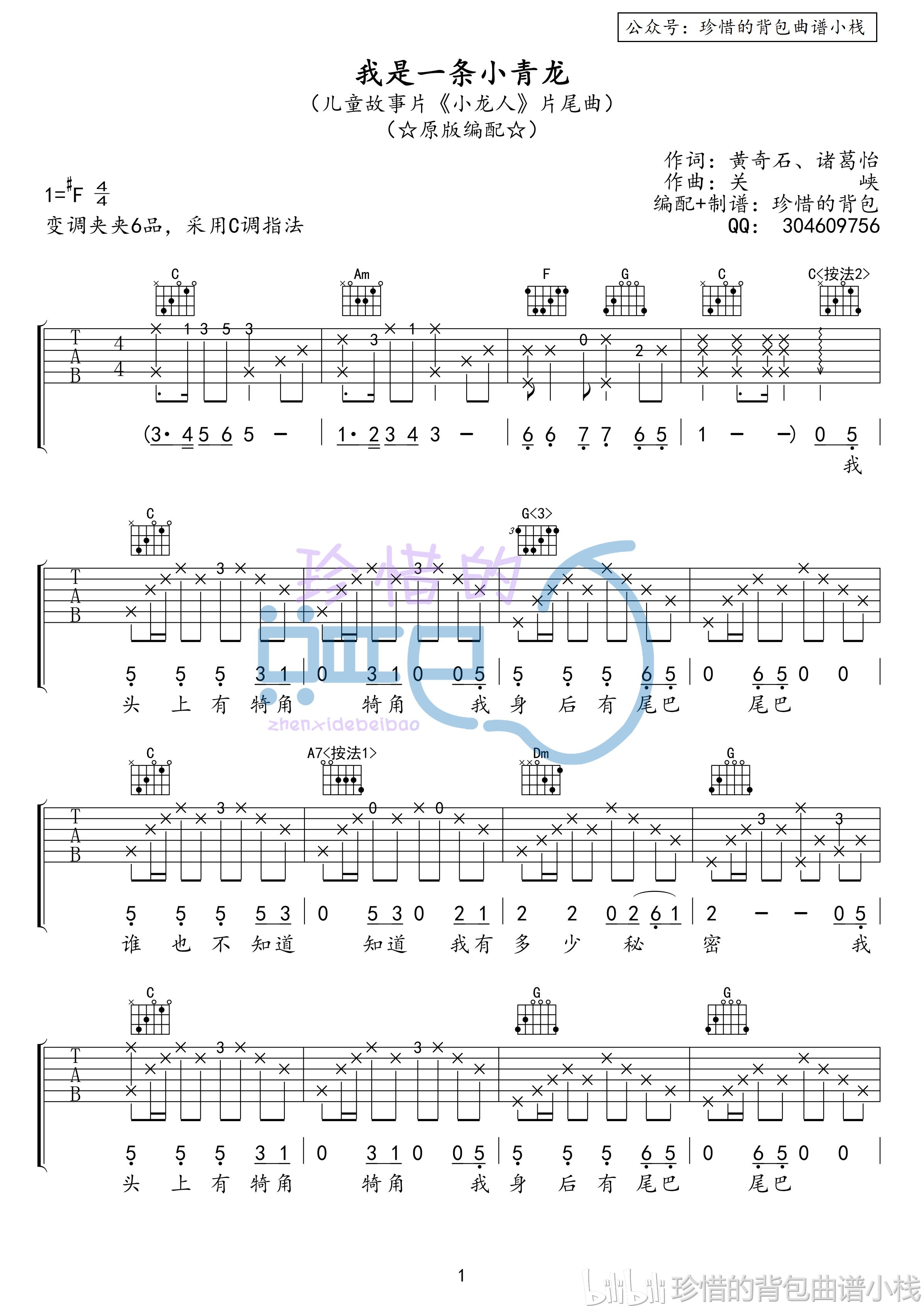 周雨歌 - 我是一条小青龙(原版吉他谱)!动画片《小龙人》主题曲